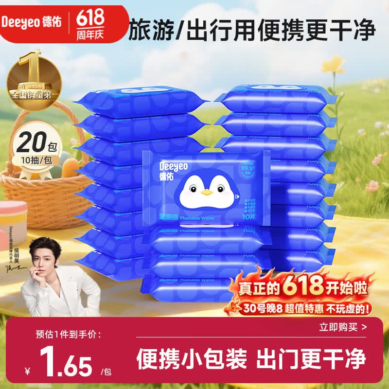 德佑【侯明昊推荐】便携装湿厕纸10抽20包 出行清爽清洁湿纸巾卫生纸