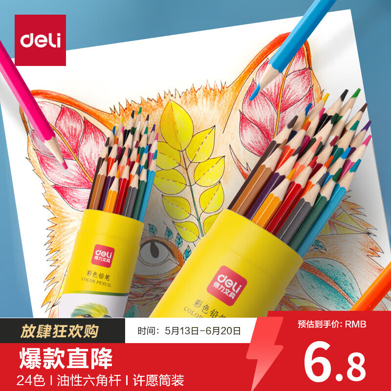 得力(deli)彩铅24色油性彩色铅笔原木六角杆学生绘画彩笔涂色艺术写生手绘儿童画笔筒装女孩礼物六一