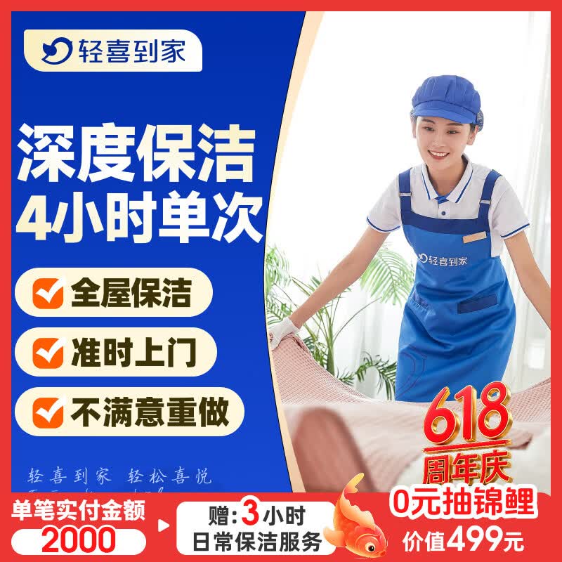 【轻喜到家】家政保洁服务 日常保洁 家务钟点工小时工 深度保洁 精细清洁打扫卫生上门服务 4小时单次(深度保洁/不满意重做/可擦内窗) 深圳/上海/广州/北京