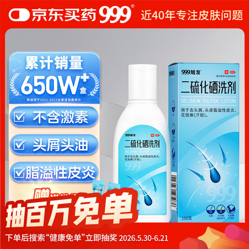 三九医药 999二硫化硒洗剂2.5%*150g二硫化硒洗发水医用毛囊炎脂溢性皮炎洗发液去屑止痒非酮康唑