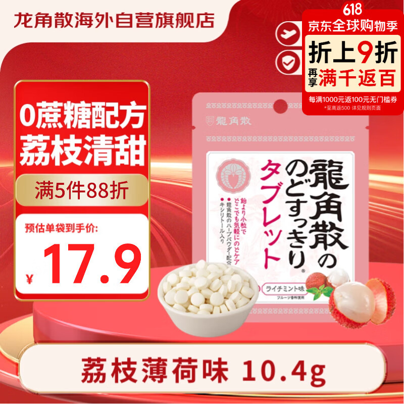 龙角散无蔗糖草本含片日本进口零食润喉糖果 荔枝薄荷味10.4g礼物送老师