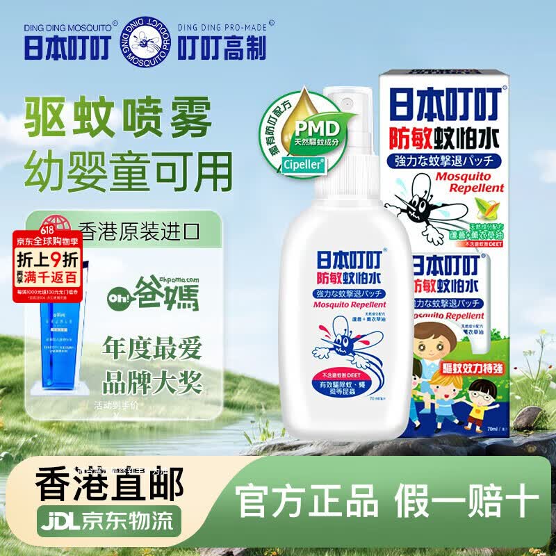 日本叮叮 进口驱蚊液驱蚊喷雾儿童孕妇可用户外防蚊叮咬宝宝花露水70ml