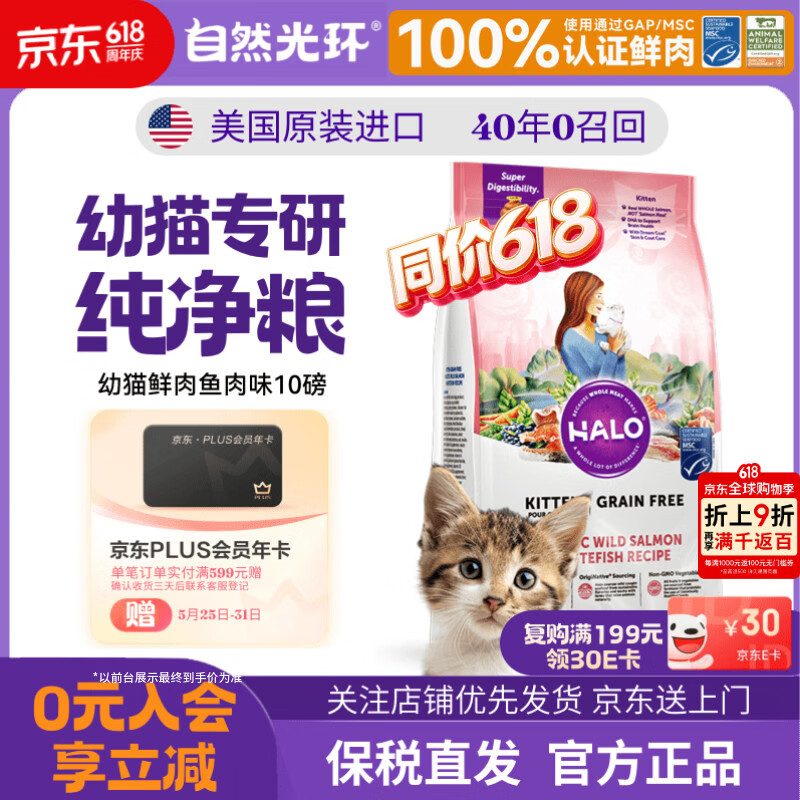 自然光环鱼肉幼猫粮10磅 209元 - 线报酷