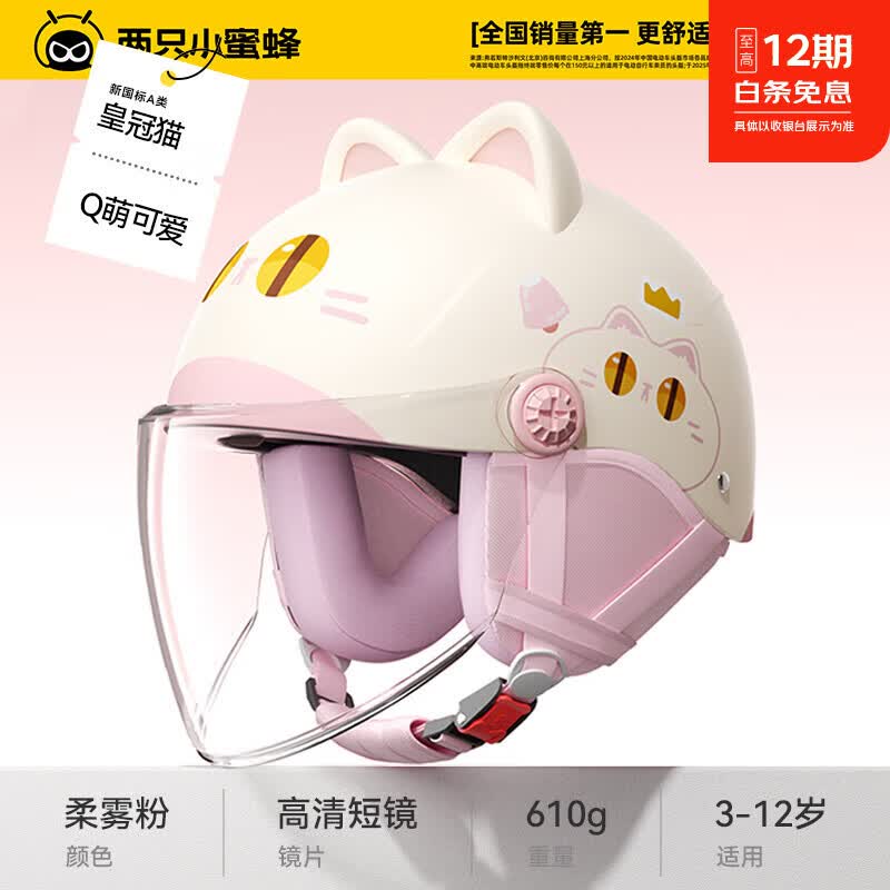 两只小蜜蜂3c认证儿童电动车头盔男女孩6-12岁夏防晒四季小孩学生宝宝安全帽 四季 皇冠猫【高清长镜】护耳可拆 京东折扣/优惠券