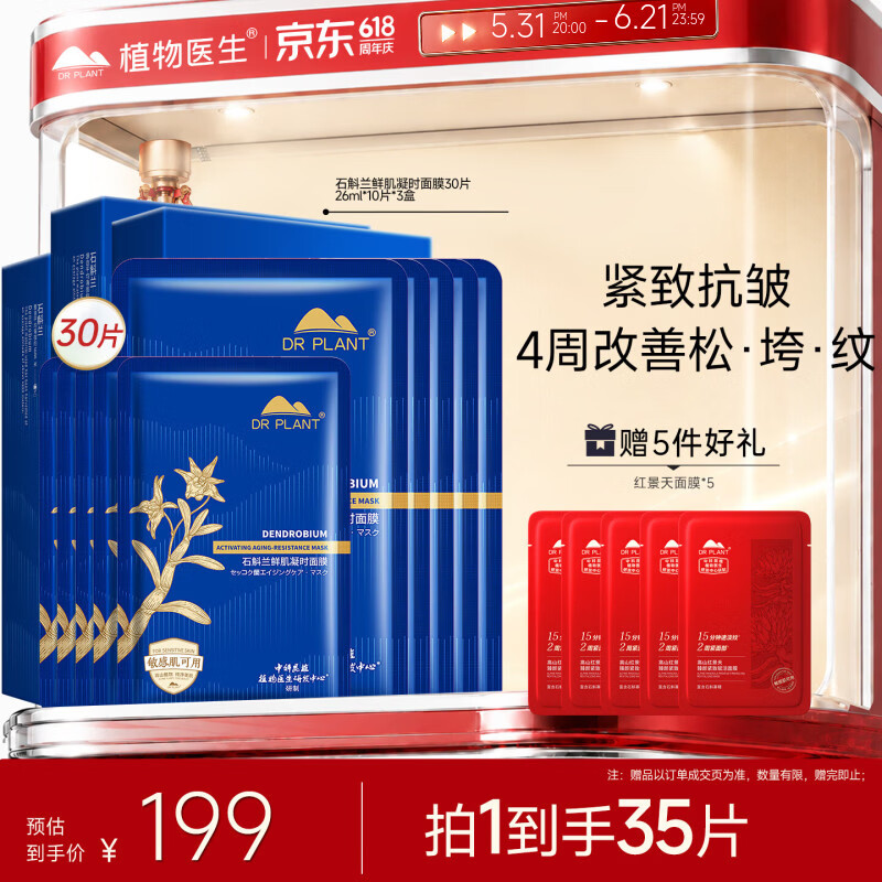 植物医生【王俊凯同款】石斛兰鲜肌凝时面膜紧致修护面膜30片
