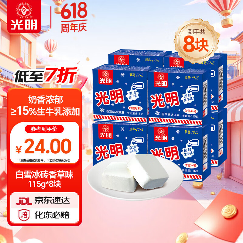 光明牌白雪冰砖115g*8块 经典中砖奶砖香草味冰淇淋雪糕家庭装冷饮