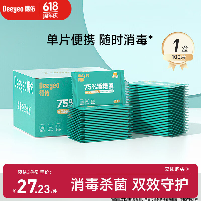 德佑酒精消毒湿巾100片 75%酒精独立便携装 杀菌卫生湿纸巾医护级认证