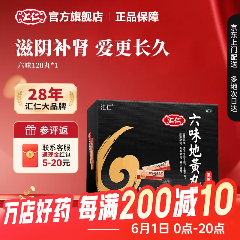 [汇仁]六味地黄丸(浓缩丸) 8丸*15袋 6盒装 【5天装】 六味地黄丸滋阴补肾肾阴亏虚头晕耳鸣腰膝酸软盗汗遗精补肾六味 用30天