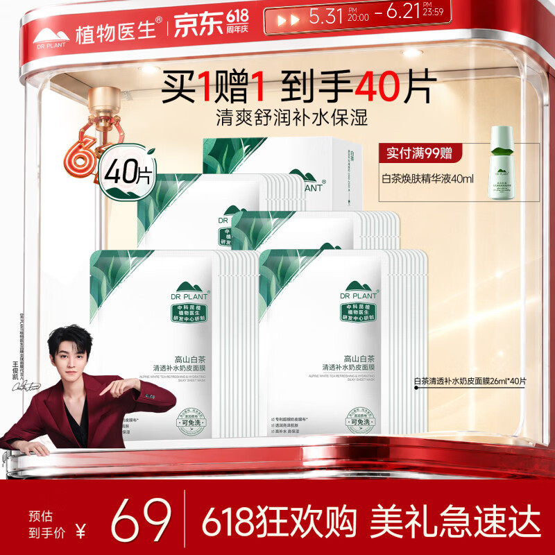 植物医生【王俊凯同款】白茶清透补水面膜修护保湿敏肌面膜20片