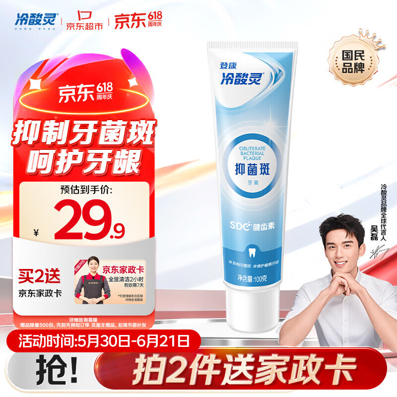 冷酸灵抑制牙菌斑抗敏感牙膏100g拍2件 赠牙膏100g 59.8元 - 86线报