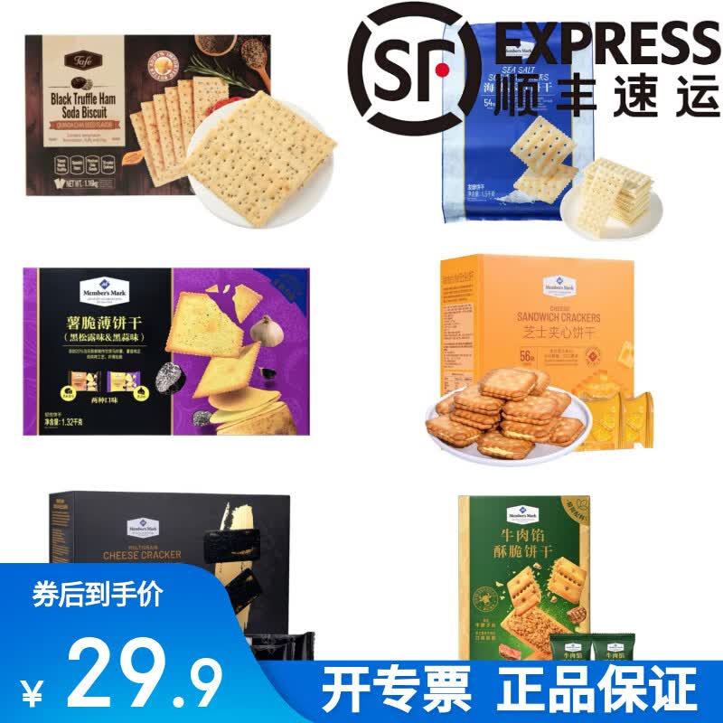 MEMBER'S MARK饼干混搭组合黑松露苏打海盐苏打牛肉馅饼干芝士饼干薯脆 6种饼干混搭各5包共 30包*1袋