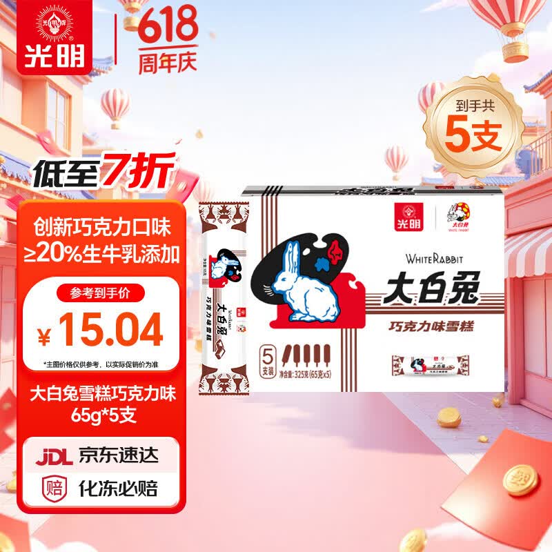 光明牌大白兔雪糕 巧克力味65g*5支 冰淇淋冷饮棒冰 家庭装冰激凌