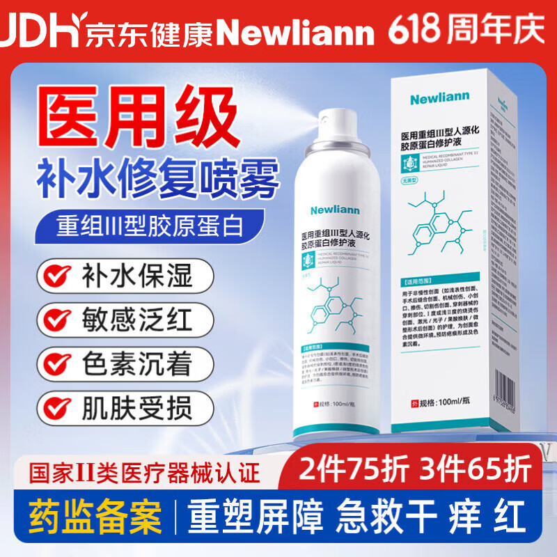Newliann医用重组人表皮生长因子喷雾外用修复皮肤屏障凝胶原蛋白补水保湿