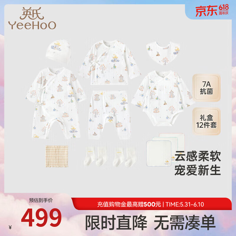 英氏（YEEHOO）婴儿礼盒高档新生儿衣服宝宝出生礼物抑菌纯棉送礼满月12件套
