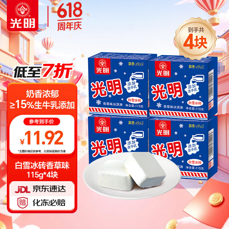 光明牌白雪冰砖115g*4块 经典中砖奶砖香草味冰淇淋雪糕