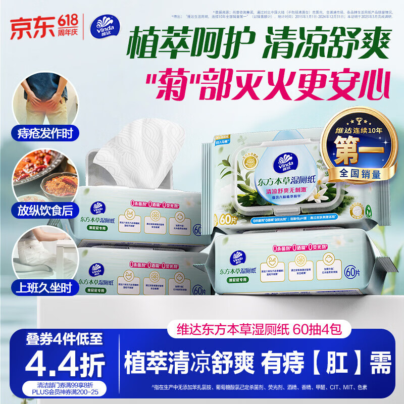 维达（Vinda）痔疮湿厕纸60片*4包东方本草加大加厚清凉舒缓痔疮专用湿纸巾厕纸