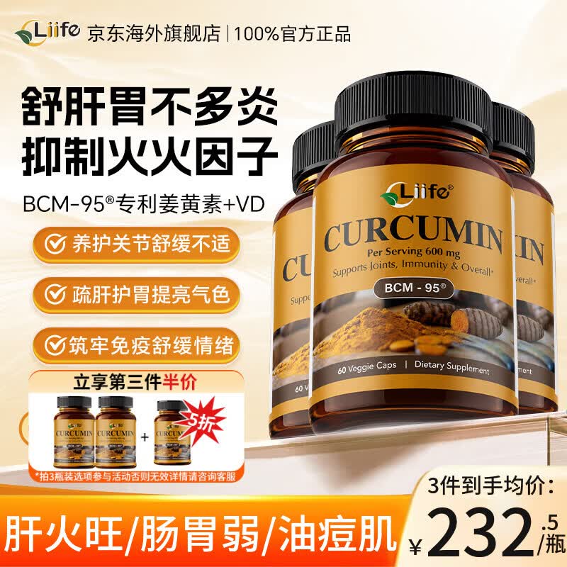 Liife厉孚专利BCM95姜黄素精华胶囊抗袪油痘印炎熬夜应酬肝胃关节养护 【第三瓶半价 稳固焱颜值】周期装60粒*3瓶