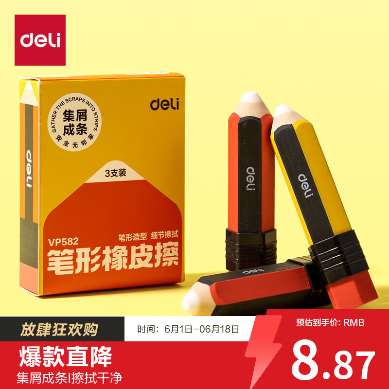 得力（deli）3块装笔形橡皮擦经典款橡皮笔铅笔造型可爱高颜值橡皮擦集屑易擦不易留痕擦拭干净小学生必备文具