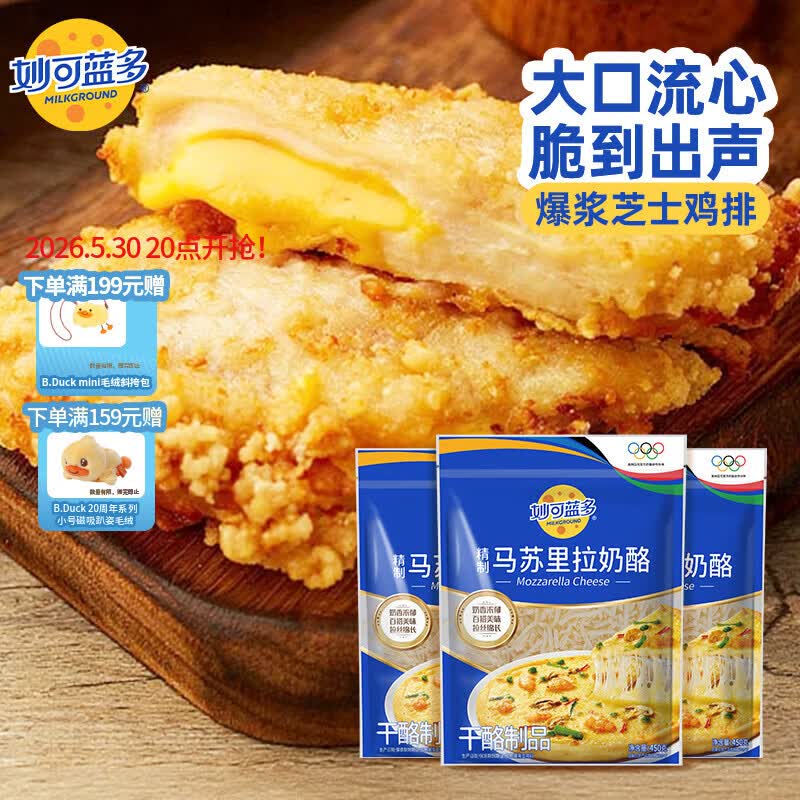 妙可蓝多 马苏里拉芝士碎450g*3 奶酪碎 三明治焗饭披萨烘焙原料