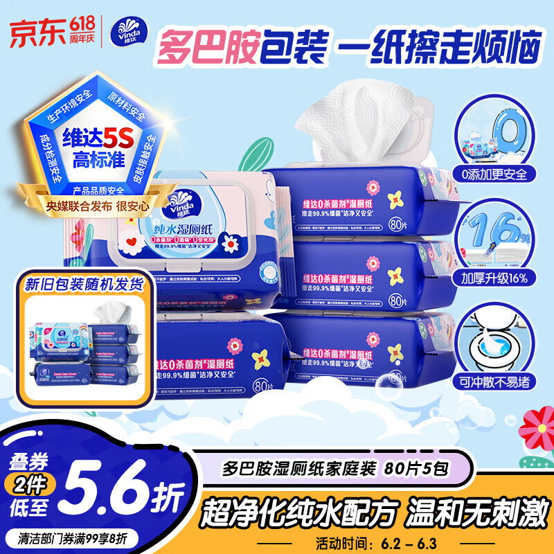 维达（Vinda）湿厕纸 家庭装80片*5包 多巴胺湿厕纸纯水湿纸巾厕纸湿巾新旧随机