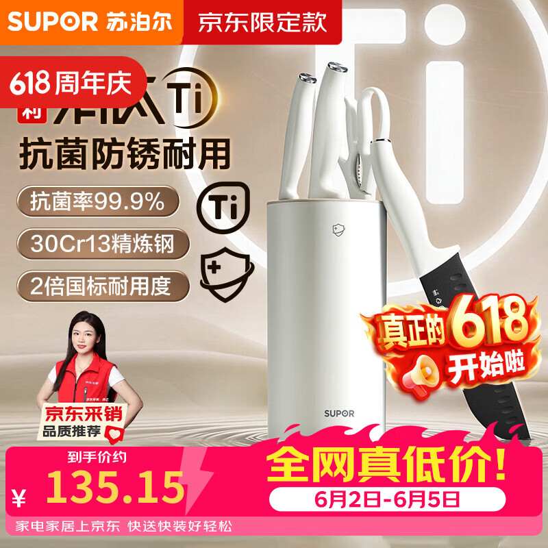 苏泊尔（SUPOR）悦白·有钛刀具套装5件套菜刀砍骨刀切片刀水果刀多用剪刀抗菌防锈厨房【京东限定】
