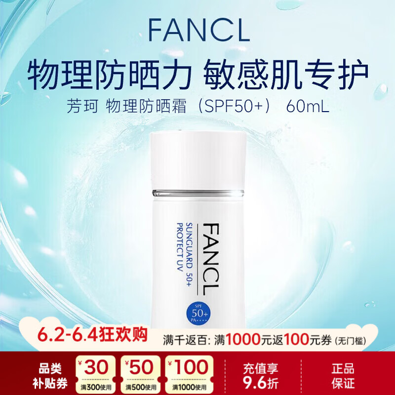 芳珂（FANCL）物理防晒霜60ml 敏感肌温和护肤无添加持久防水防汗清爽不油腻