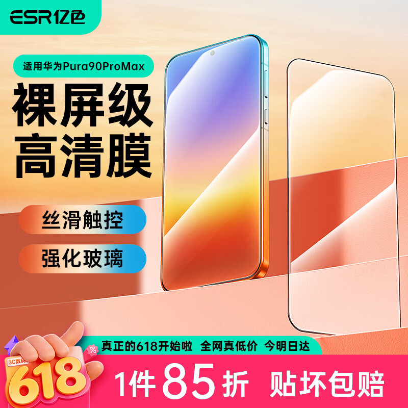 亿色（ESR）适用华为pura90promax钢化膜90promax手机膜HUAWEI高清不挡屏全屏覆盖抗指纹防摔防爆屏幕保护贴膜
