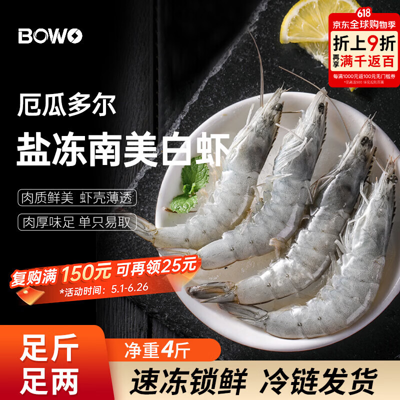 BOWO铂沃厄瓜多尔白虾净4斤5060规格 73元 - 86线报