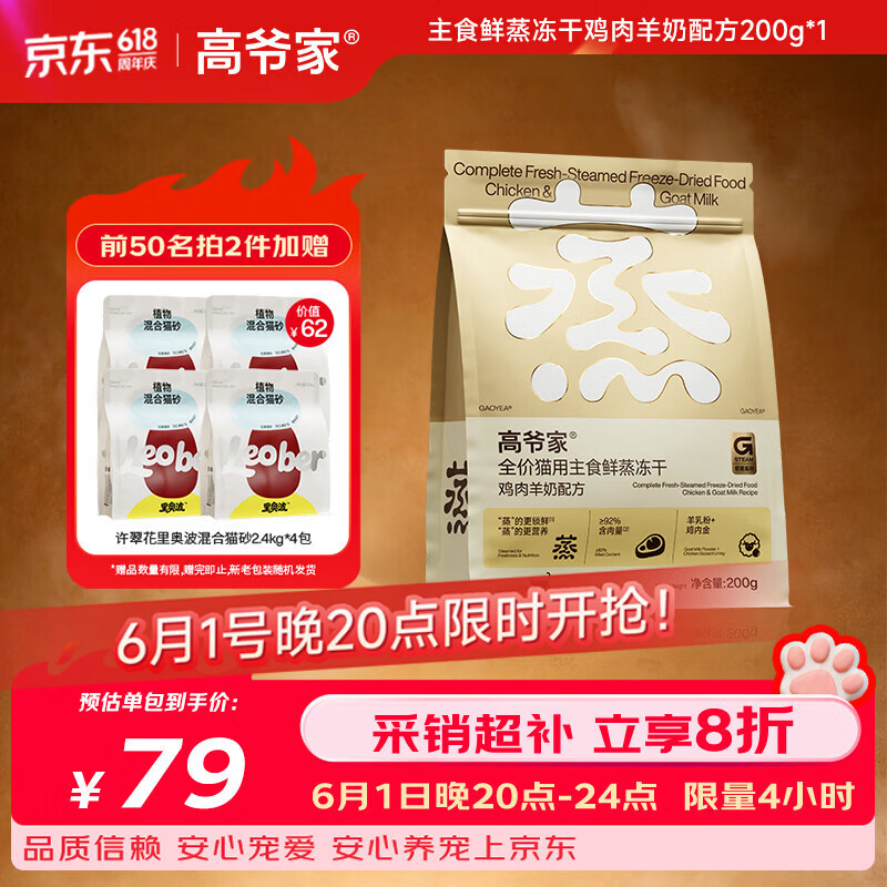 高爷家鸡肉羊奶主食冻干200g 133元，高爷家鸡肉芭乐主食冻干200g 133元 - 86线报