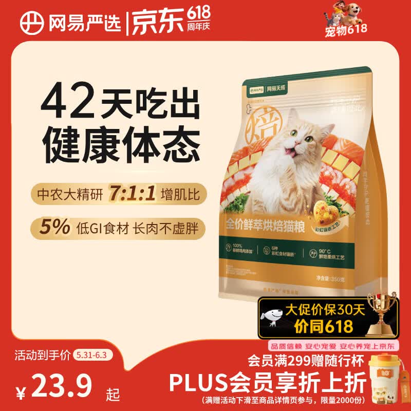 网易严选鲜萃烘焙猫粮350g 9元 - 86线报