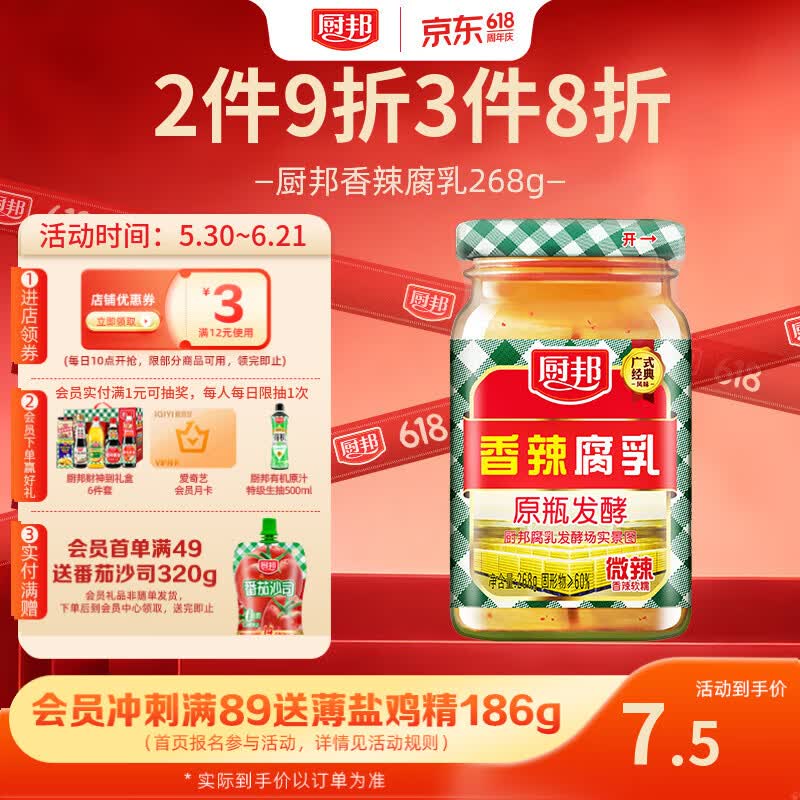 厨邦香辣腐乳268g 原瓶发酵 传统霉豆腐 广式经典 下饭菜 蘸料 即食