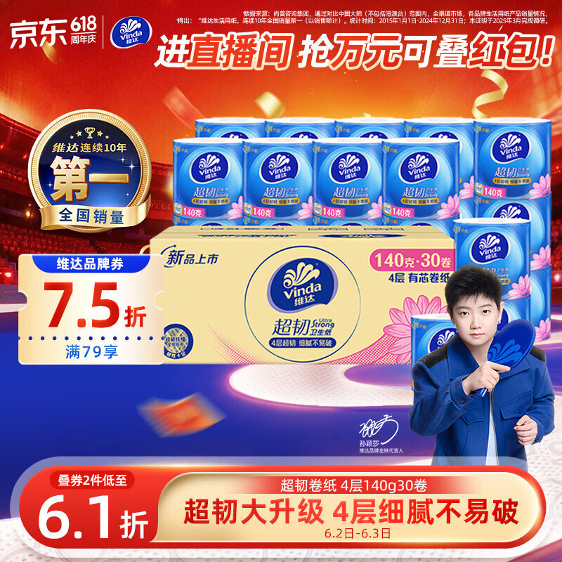 维达（Vinda）有芯卷纸 超韧4层140克*30卷 加厚升级 卫生纸卷筒纸手纸纸巾整箱