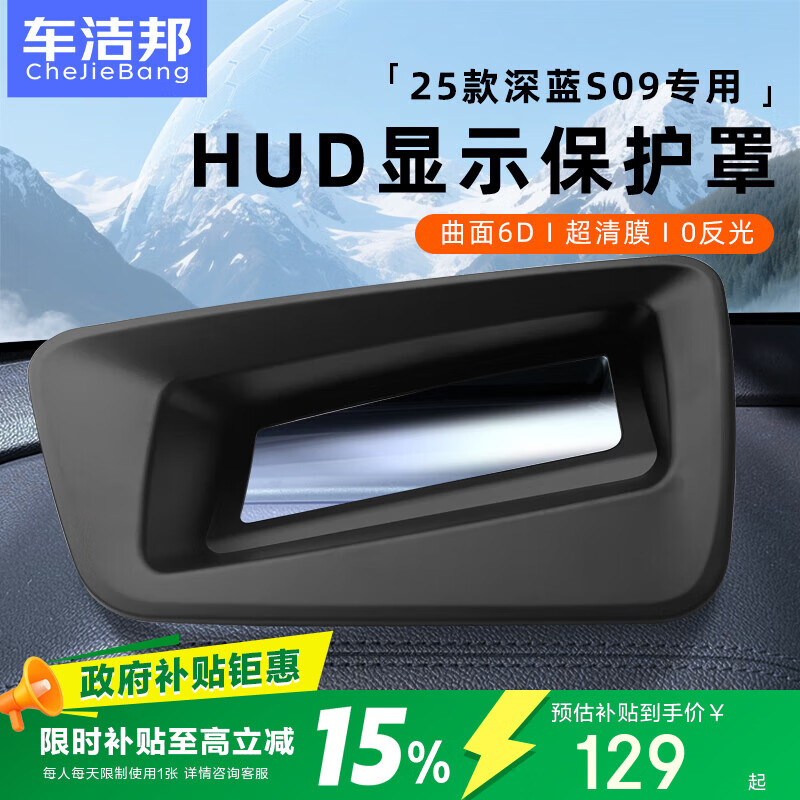 车洁邦适用25款深蓝S09抬头显示保护罩HUD防护盖内饰用品改装配件