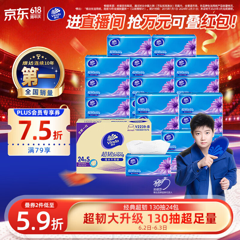 维达（Vinda）抽纸【孙颖莎推荐】超韧3层130抽*24包S码 纸巾卫生纸 餐巾纸整箱