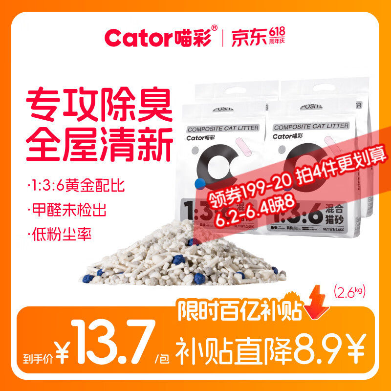 喵彩136经典混合猫砂2.6kg*4拍4件 142元，喵彩四重除臭混合砂2.6kg*8 74元 - 线报酷