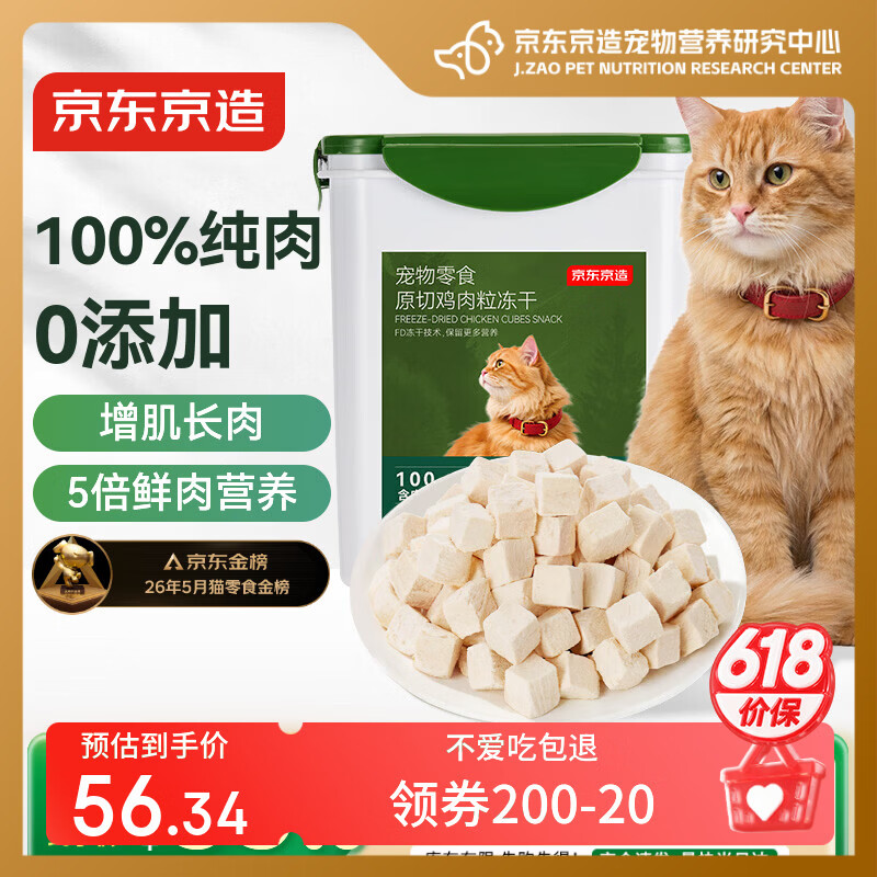 京东京造冻干鸡胸肉粒500g猫零食纯鸡肉冻干猫咪宠物零食猫咪狗通用
