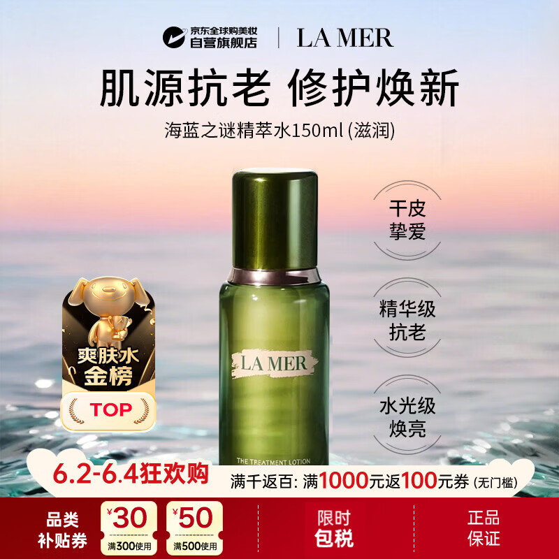 海蓝之谜修护精萃水150ml（滋润）精粹水保湿爽肤水生日礼物