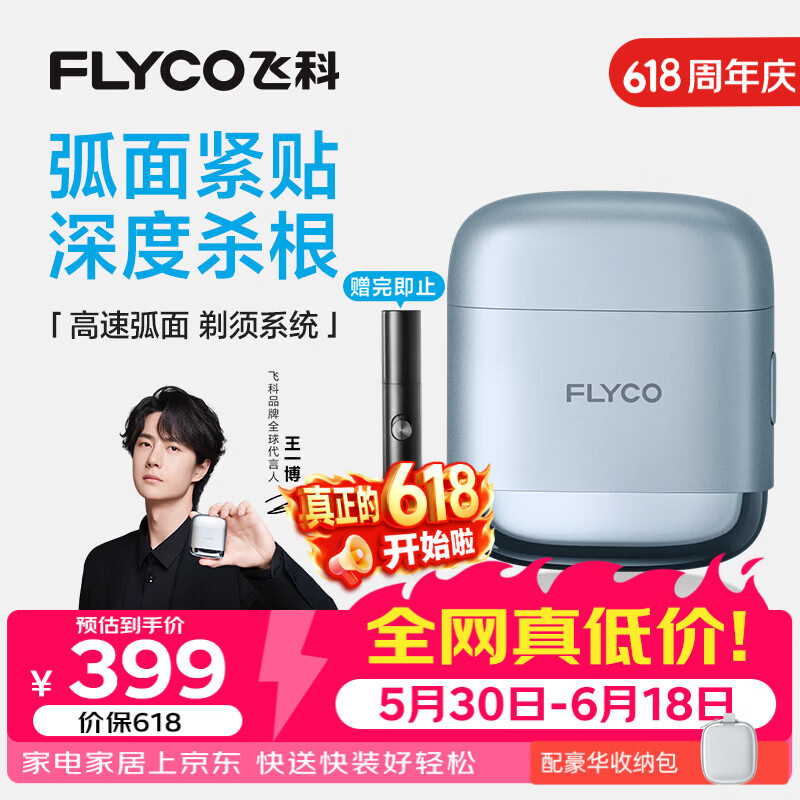 飞科（FLYCO）【王一博推荐】男士电动往复式刮胡剃须刀便携生日父亲节礼物送男友送父亲F8星空蓝价保618