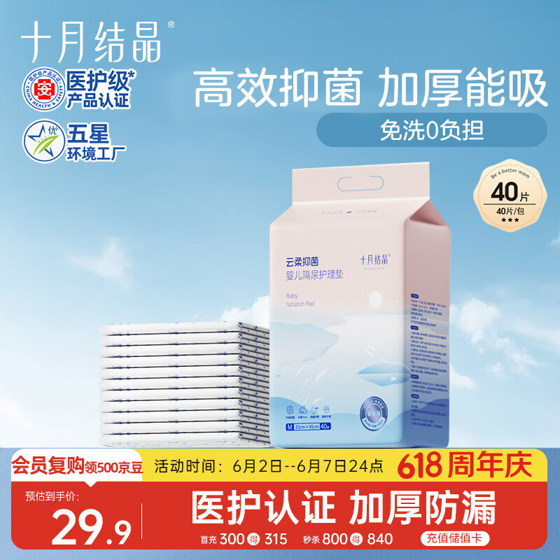 十月结晶抑菌铂金隔尿垫40片M码不可洗隔尿垫一次性婴儿尿垫护理垫姨妈垫