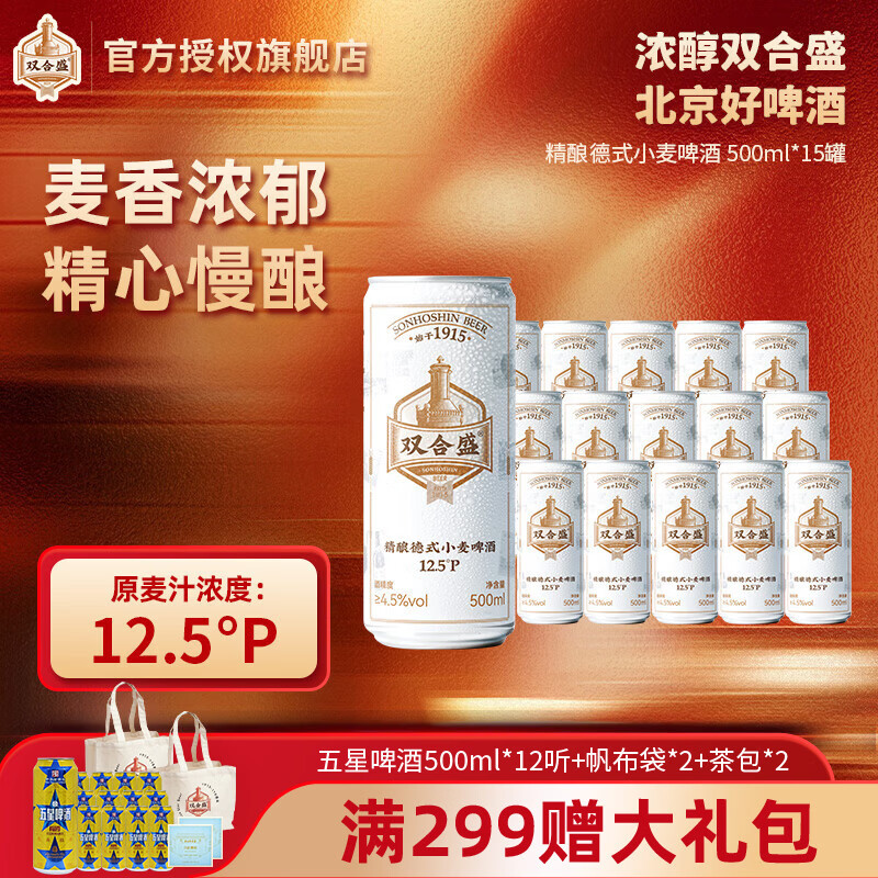 双合盛德式小麦啤酒15罐装到手75元