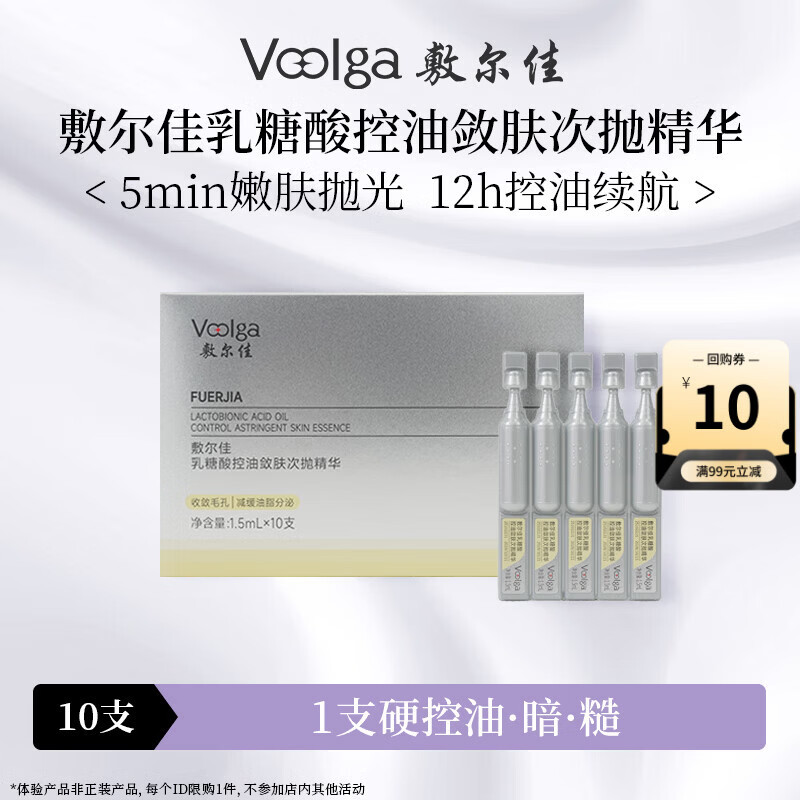 敷尔佳乳糖酸控油敛肤次抛精华10支 舒缓保湿祛痘收缩毛孔
