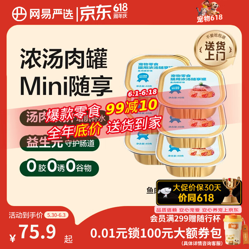 网易严选猫用浓汤随享罐40g*24 60元 - 86线报
