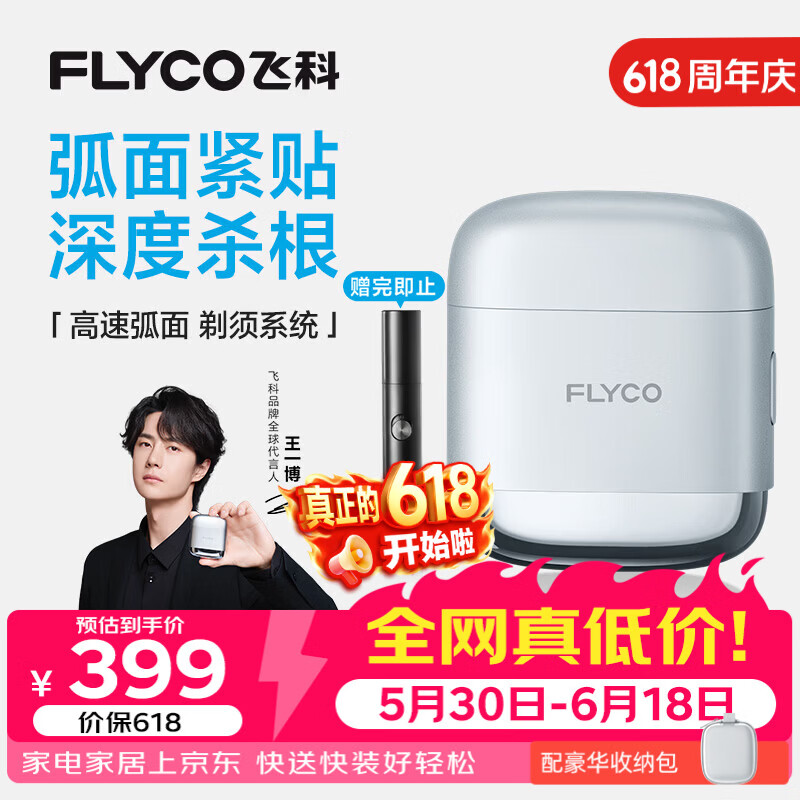飞科（FLYCO）【王一博推荐】男士电动往复式刮胡剃须刀便携生日父亲节礼物送男友送父亲F8星空银价保618