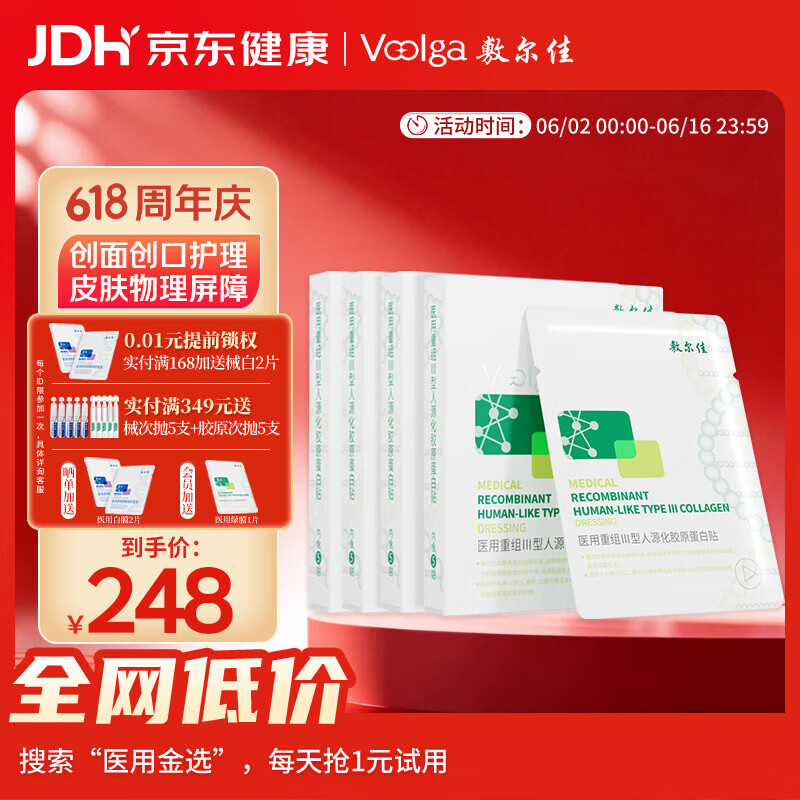 敷尔佳医用面膜重组III型人源化胶原蛋白贴医用绿膜4盒械字号敷料敷贴