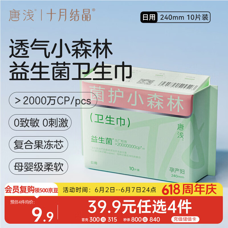十月结晶唐浅卫生巾产妇超薄透气益生菌柔软姨妈巾240mm 10片/包