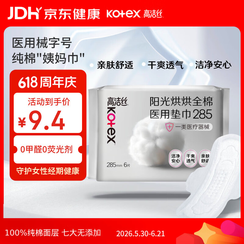 高洁丝阳光烘烘医用护理垫285mm6片日用纯棉姨妈巾械字号术后护理垫巾