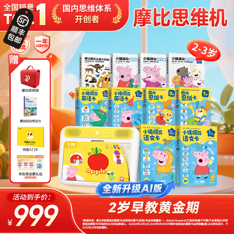 学而思摩比AI版早教机小猪佩奇素养大套 755.1元，学而思摩比嘟嘟点读笔双语早教大百科 354元 - 86线报