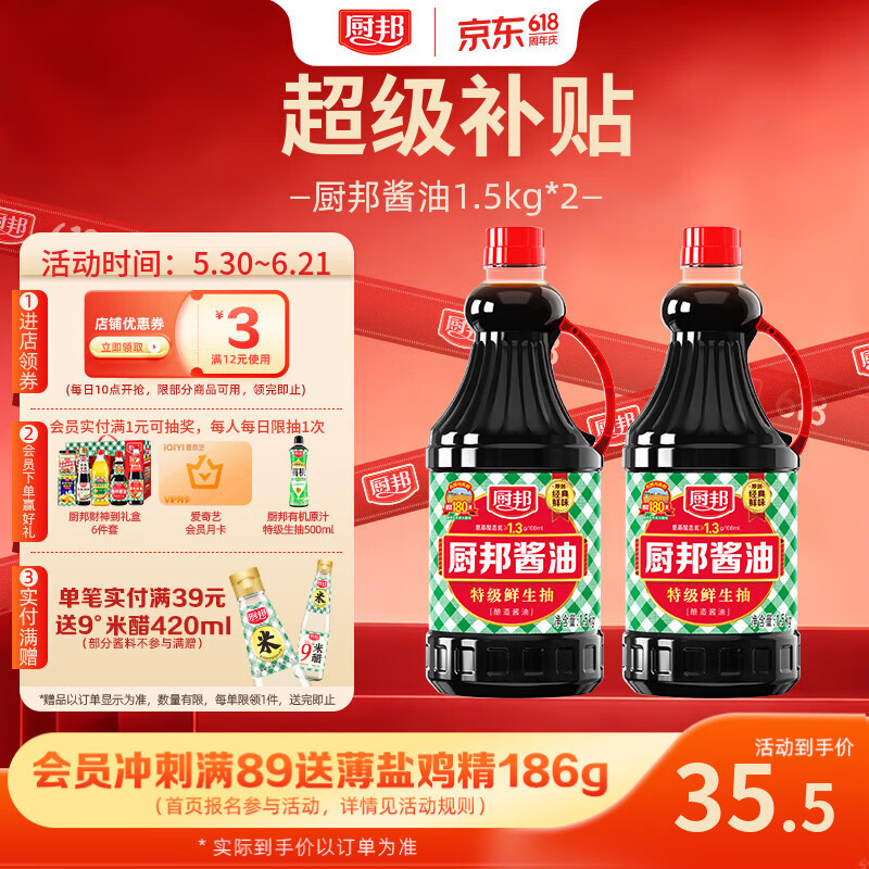厨邦 经典系列 厨邦酱油1.5kg*2【特级】 高鲜生抽 酱油 炒菜提鲜调味