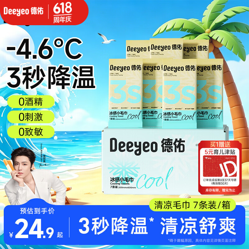 德佑冰感降温毛巾7条/盒 超大装冰爽凉感止汗湿巾防暑必备