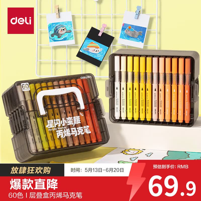 得力（deli）60色学生层叠盒装星闪舱圆杆丙烯马克笔水彩笔生日礼物防水手绘咕卡记号笔涂鸦毕业礼物HM374
